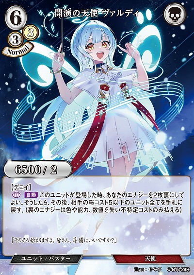 開演の天使 ヴァルディ 【C/B13/29R】